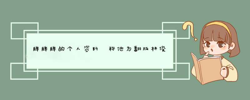胖胖胖的个人资料 称他为翻版林俊杰,第1张